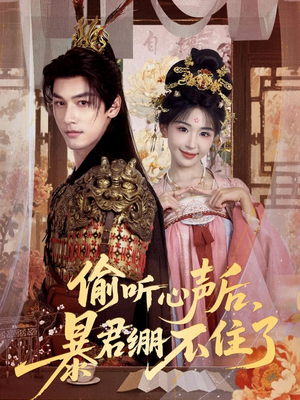 偷听心声后,暴君绷不住了(64集) 偷听心声后,暴君绷不住了(64集)独家内容免费看