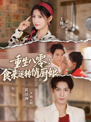 重生八零，食来运转俏厨娘（60集）好看短剧看不停