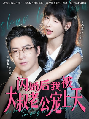 闪婚后,我被大叔老公宠上天(78集) 闪婚后,我被大叔老公宠上天(78集)短剧全集完整版