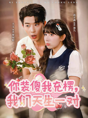 你装傻我充楞,我们天生一对(79集) 你装傻我充楞,我们天生一对(79集)短剧在哪个平台