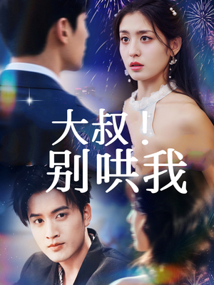 大叔!别哄我(64集) 大叔!别哄我(64集)在线看到大结局