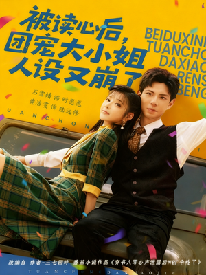 被读心后,团宠大小姐人设又崩了(70集) 被读心后,团宠大小姐人设又崩了(70集)百亿短剧抢先看