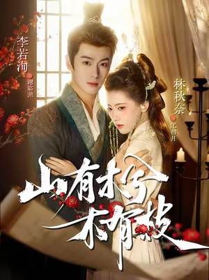 山有木兮木有枝(77集) 山有木兮木有枝(77集)最新火爆短剧