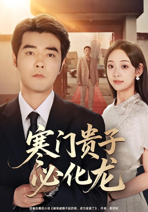 寒门贵子必化龙(41集) 寒门贵子必化龙(41集)短剧上头又好看
