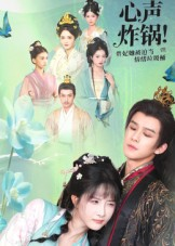 心声炸锅!贵妃她被迫当情绪垃圾桶(71集) 心声炸锅!贵妃她被迫当情绪垃圾桶(71集)短剧分享片段