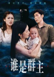 谁是群主（50集）红果短剧看全集