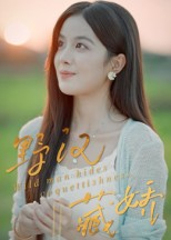 野汉藏娇（30集）这部短剧太好看