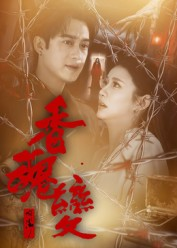香魂变(39集) 香魂变(39集)直接追到结尾