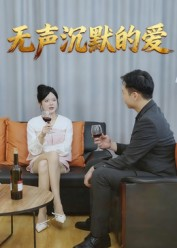 无声沉默的爱(15集) 无声沉默的爱(15集)独家内容免费看
