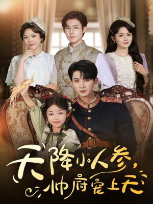 天降小人参,帅府宠上天(83集) 天降小人参,帅府宠上天(83集)最新短剧推荐