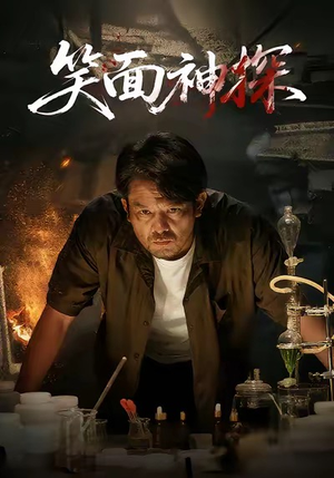 笑面神探(46集) 笑面神探(46集)精彩连连免费看