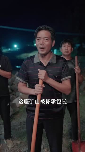 一把铲子一盒烟，金矿一挖挖一天（109集）精彩短剧上线