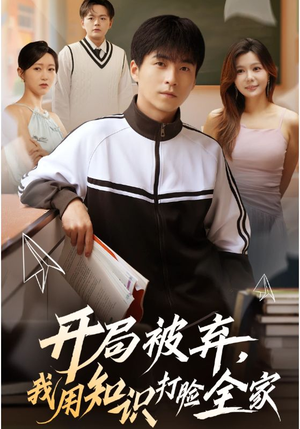 开局被弃,我用知识打脸全家(55集) 开局被弃,我用知识打脸全家(55集)免费在线看全集