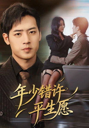 年少错许平生愿(65集) 年少错许平生愿(65集)一个短剧看全集
