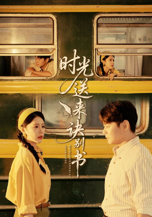 时光送来诀别书(72集) 时光送来诀别书(72集)口碑爆棚免费看