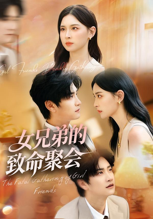 女兄弟的致命聚会(40集) 女兄弟的致命聚会(40集)全季一次看完