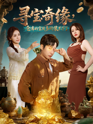 寻宝奇缘,仓库的宝贝多的装不下了(80集) 寻宝奇缘,仓库的宝贝多的装不下了(80集)在哪里可以全集