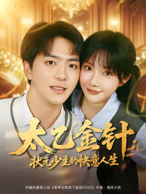 太乙金针:状元少主的快意人生(81集) 太乙金针:状元少主的快意人生(81集)免费短剧合集