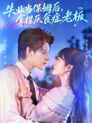 失业当保姆后,拿捏厌食症老板(78集) 失业当保姆后,拿捏厌食症老板(78集)好看又上头短剧