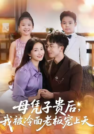 母凭子贵后,我被冷面老板宠上天(62集) 母凭子贵后,我被冷面老板宠上天(62集)超级好看的短剧