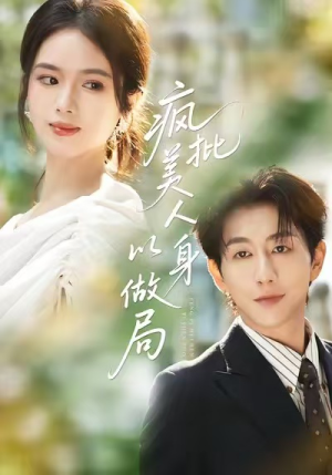 疯批美人以身做局(54集) 疯批美人以身做局(54集)男主角是谁