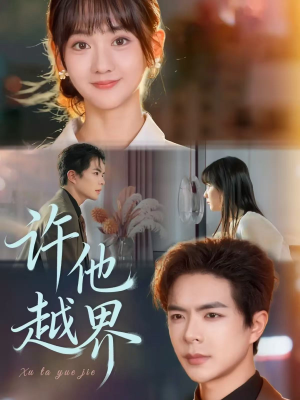 许他越界（62集）好看到停不下来