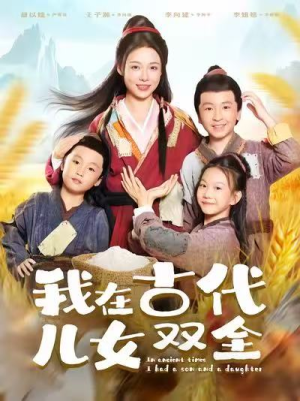 我在古代儿女双全(80集) 我在古代儿女双全(80集)爆款短剧一起追
