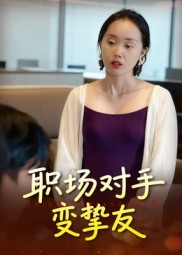 职场对手变挚友（17集）解说文案