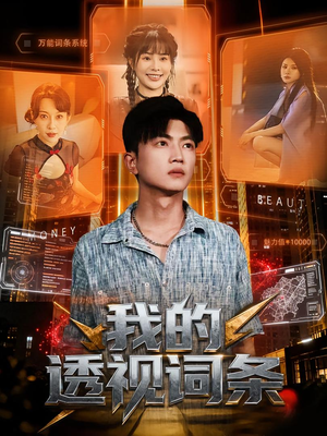 我的透视词条(80集) 我的透视词条(80集)热门短剧大全