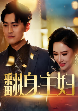 翻身主妇(59集) 翻身主妇(59集)无需充值尽情看