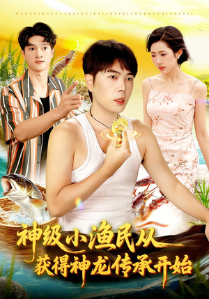 神级小渔民从获得神龙传承开始（101集）精彩短剧上线