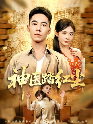 神医踏红尘(71集) 神医踏红尘(71集)怎么看全集