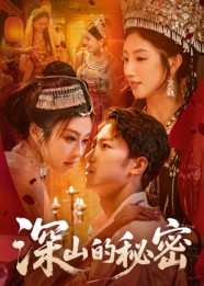 深山的秘密(62集) 深山的秘密(62集)热门短剧在线看