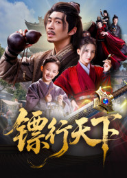 镖行天下(63集) 镖行天下(63集)短剧越看越精彩