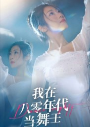 我在八零年代当舞王(50集) 我在八零年代当舞王(50集)超甜短剧抢先看