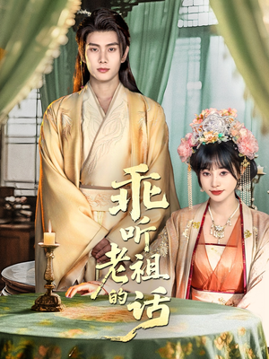 乖听老祖的话(66集) 乖听老祖的话(66集)在线看