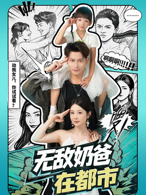 无敌奶爸在都市(66集) 无敌奶爸在都市(66集)爆款短剧推荐