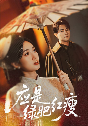 应是绿肥红瘦(111集) 应是绿肥红瘦(111集)我真的爱了