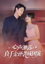 心声泄露,真千金逆袭成团宠(79集) 心声泄露,真千金逆袭成团宠(79集)热播短剧重燃