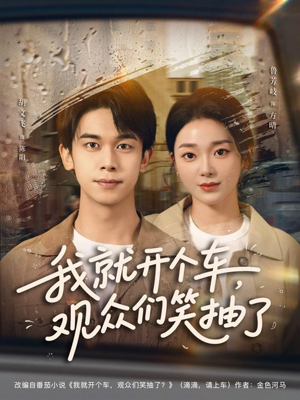 我就开个车，观众们笑抽了（80集）热门短剧又来了