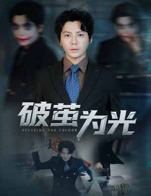 破茧为光(60集) 破茧为光(60集)在哪个平台看好