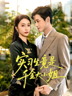 实习生竟是千金大小姐(60集) 实习生竟是千金大小姐(60集)免费在线看
