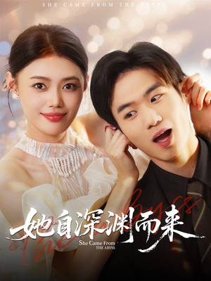 她自深渊而来(70集) 她自深渊而来(70集)集免费看短剧