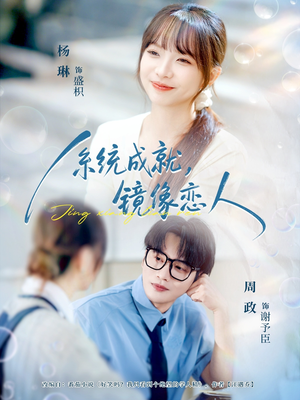 系统成就,镜像恋人(80集) 系统成就,镜像恋人(80集)超火热门短剧