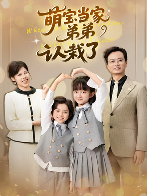 萌宝当家弟弟认栽了(42集) 萌宝当家弟弟认栽了(42集)精彩短剧随心推