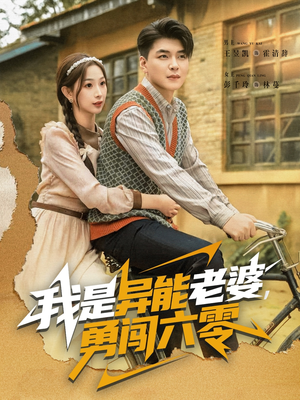 我是异能老婆，勇闯六零（82集）新短剧推荐