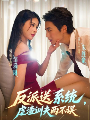 反派送系统,虐渣训夫两不误(62集) 反派送系统,虐渣训夫两不误(62集)免费短剧大全