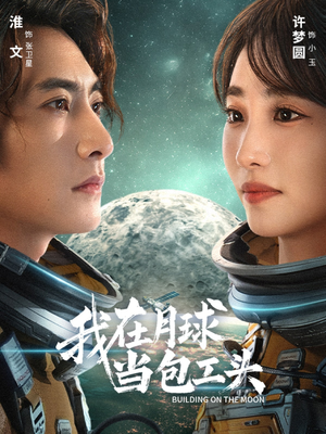 我在月球当包工头(48集) 我在月球当包工头(48集)爆火短剧追不停