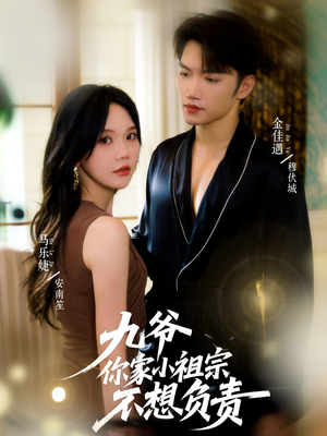 九爷你家小祖宗不想负责(82集) 九爷你家小祖宗不想负责(82集)短剧全集抢先看