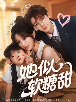 她似软糖甜(72集) 她似软糖甜(72集)好看短剧又来了